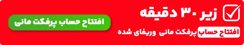 افتتاح حساب پرفکت مانی