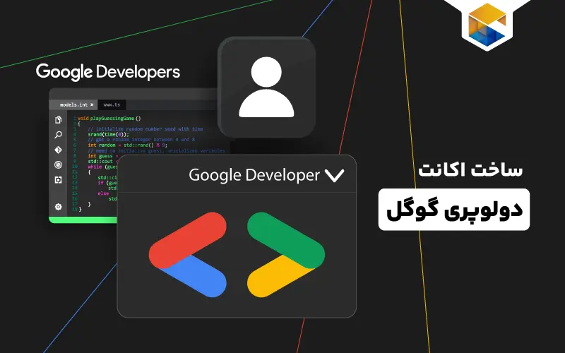 ساخت اکانت دولوپری گوگل