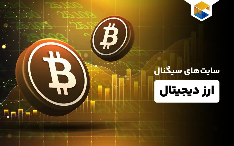 سایت های سیگنال ارز دیجیتال