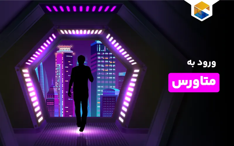 چگونه وارد متاورس شویم