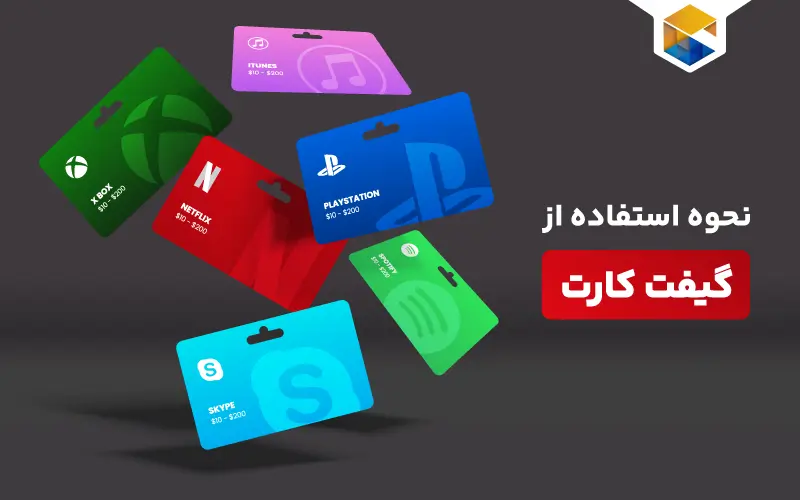 گیفت کارت چیست؟ نحوه استفاده از گیفت کارت