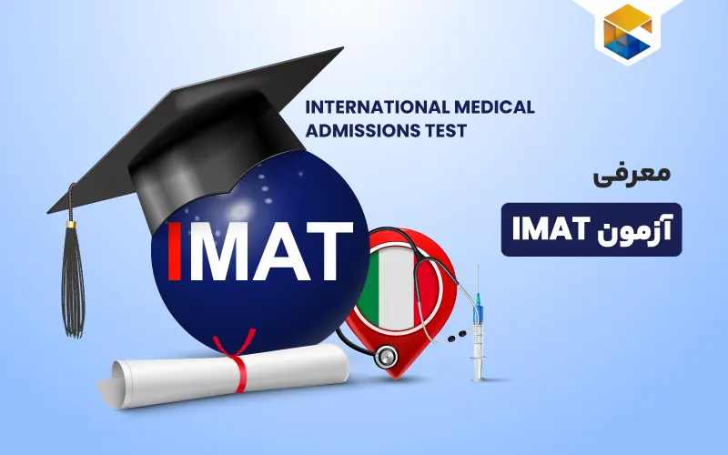 آزمون IMAT