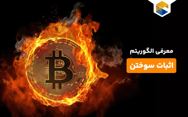 الگوریتم اثبات سوختن