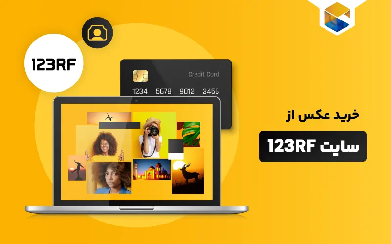 کسب درآمد و خرید عکس از سایت 123RF
