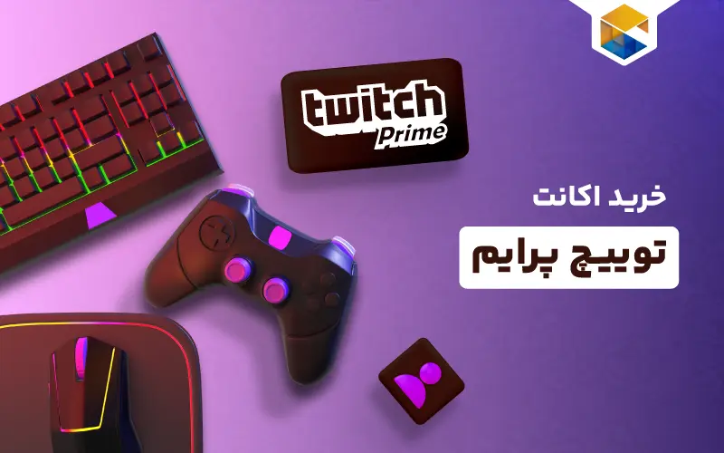 خرید اکانت توییچ پرایم Twitch prime