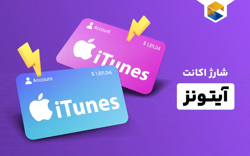 شارژ اکانت آیتونز iTunes