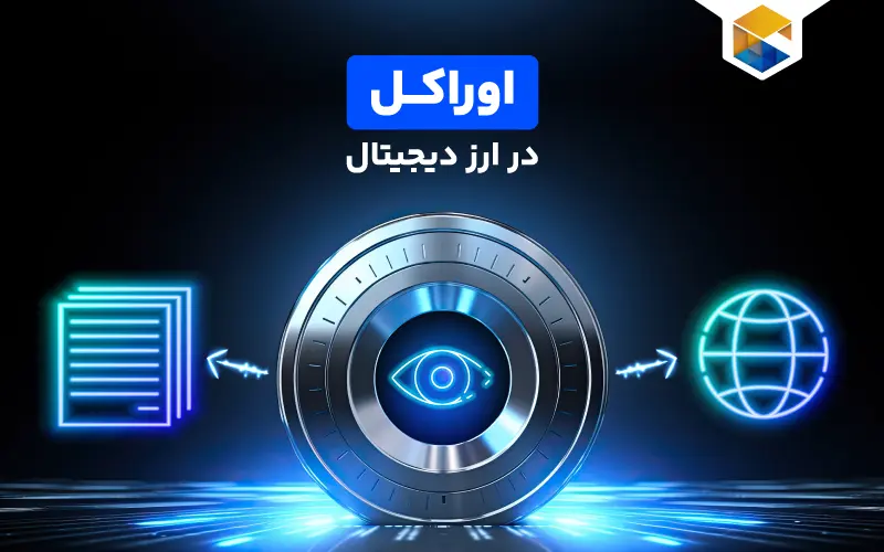 نقش اوراکل در تحولات جدید بازار ارز دیجیتال