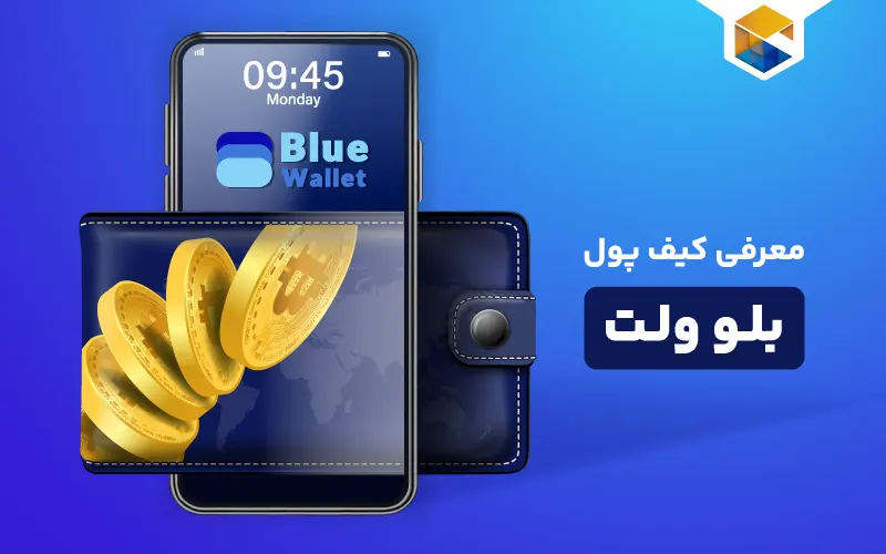 کیف پول بلو ولت