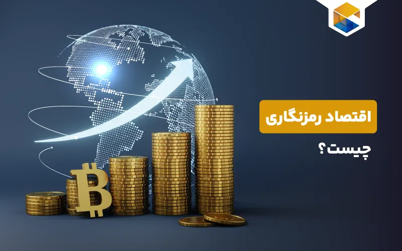 اقتصاد رمزنگاری