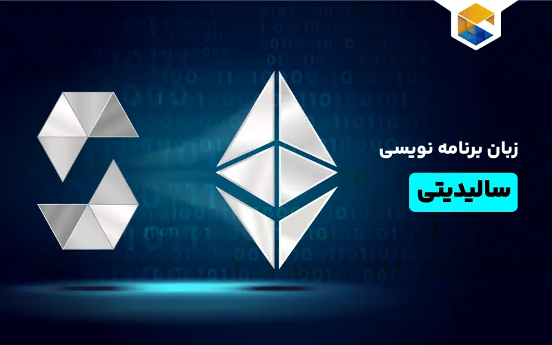 زبان برنامه نویسی سالیدیتی