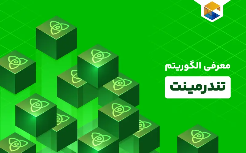 تندرمینت چیست؟ الگوریتم Tendermint چطور کار میکند؟