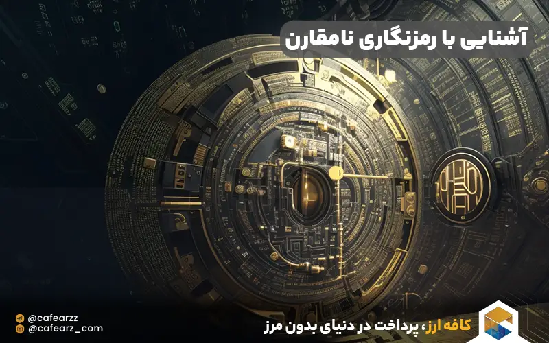 آشنایی با رمزنگاری نامقارن