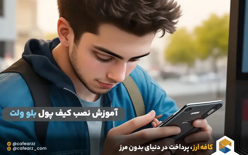 آموزش نصب کیف پول بلو ولت