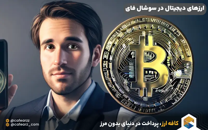 ارزهای دیجیتال در سوشال فای