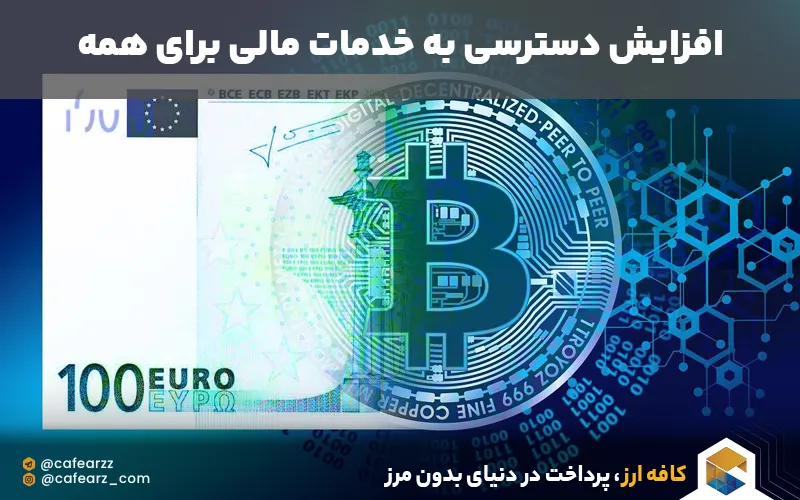 افزایش دسترسی به خدمات مالی برای همه مردم جهان