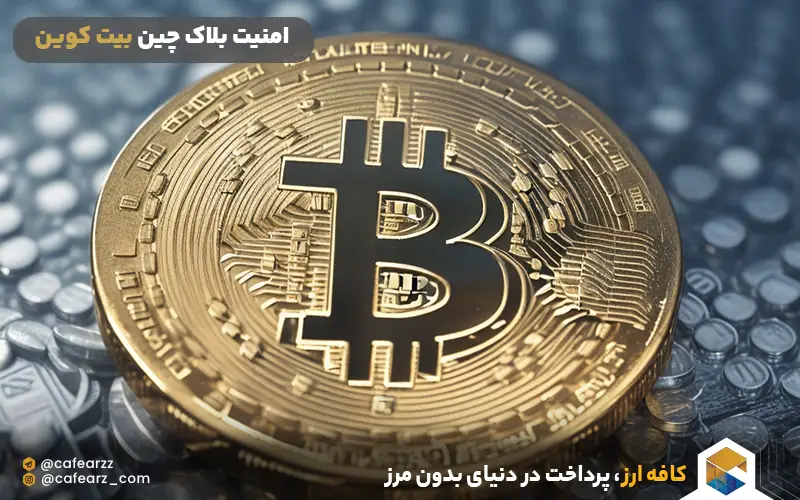 امنیت بلاک چین بیت کوین
