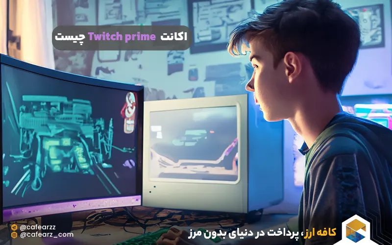  اکانت Twitch prime چیست