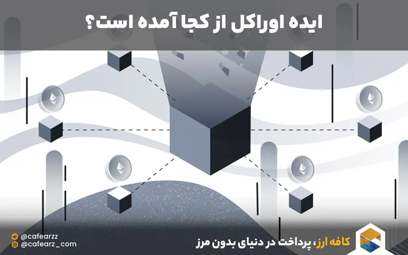 ایده اولیه اوراکل در ارز دیجیتال 