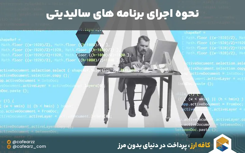 اجرای برنامه های زبان سالیدیتی