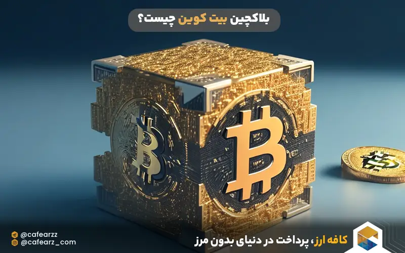 بلاکچین بیت کوین چیست؟