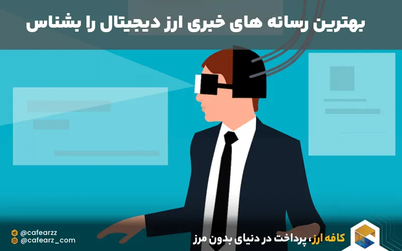 بهترین رسانه های خبری ارز دیجیتال 