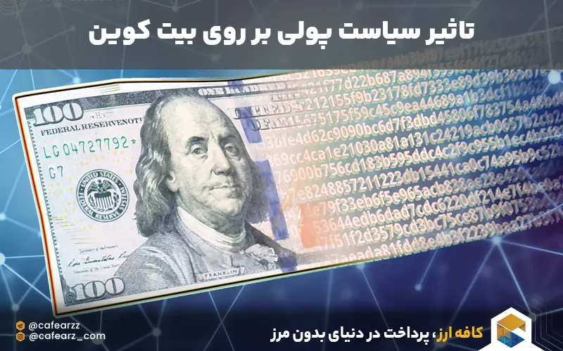 تاثیر سیاست پولی بر بیت کوین