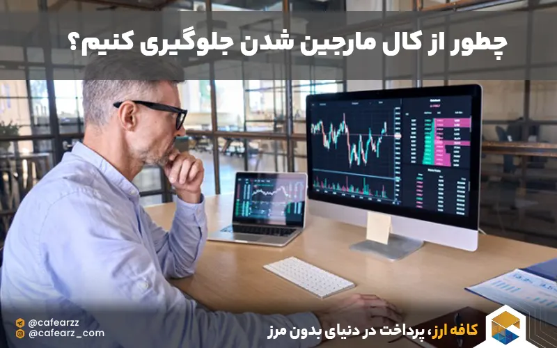 چطور از کال مارجین خارج شویم ؟