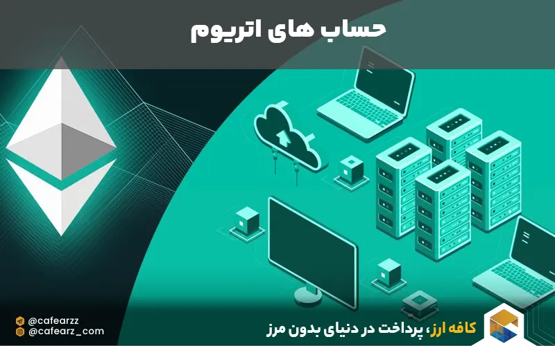 انواع حساب اتریوم