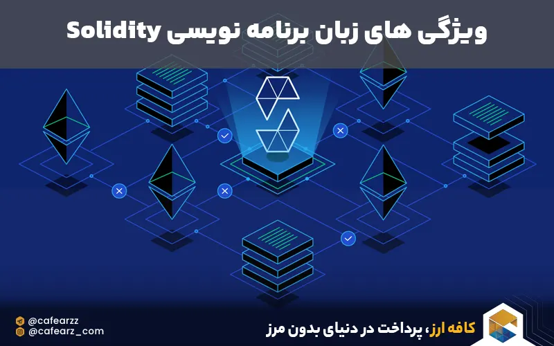 ویژگی های زبان برنامه نویسی سالیدیتی