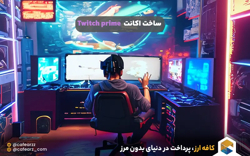  ساخت اکانت Twitch prime