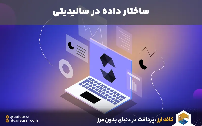 ساختار دیتا در زبان برنامه نویسی solidity 