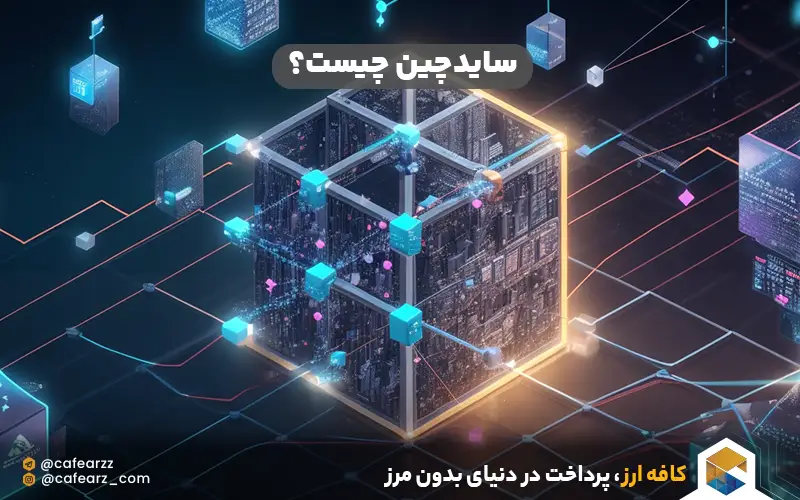 سایدچین چیست؟