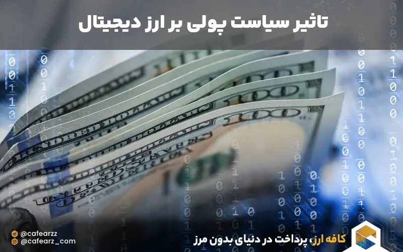 تاثیر سیاست پولی بر ارز دیجیتال 