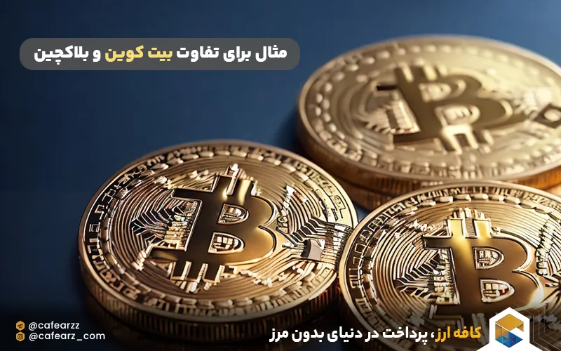 مثال ساده برای تفاوت بیت کوین و بلاکچین