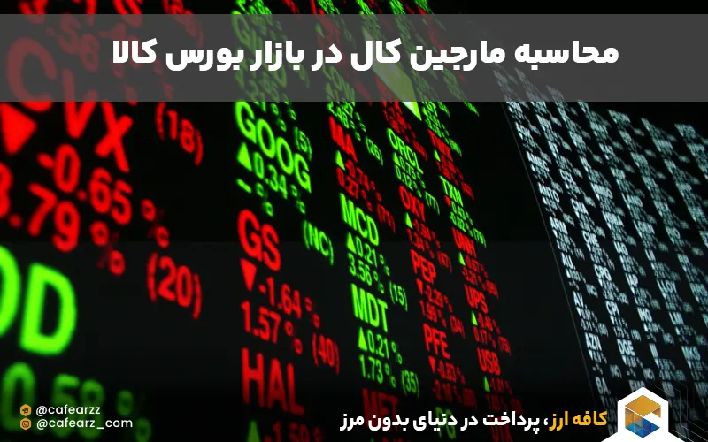 محاسبه مارجین کال در بازار بورس کالا