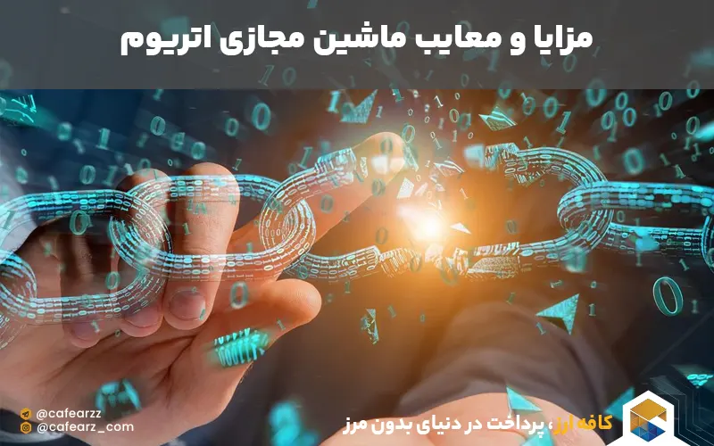 مزایا و معایب ماشین مجازی 