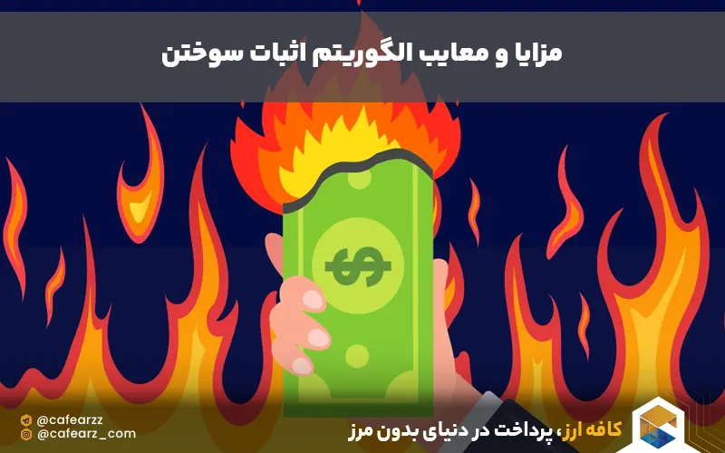 مزایا و معایب الگوریتم proof of burn