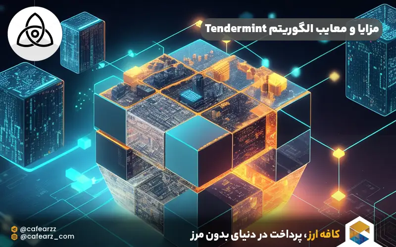 مزایا و معایب الگوریتم Tendermint
