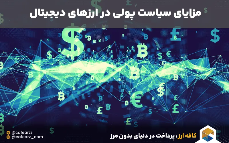 مزایای سیاست پولی