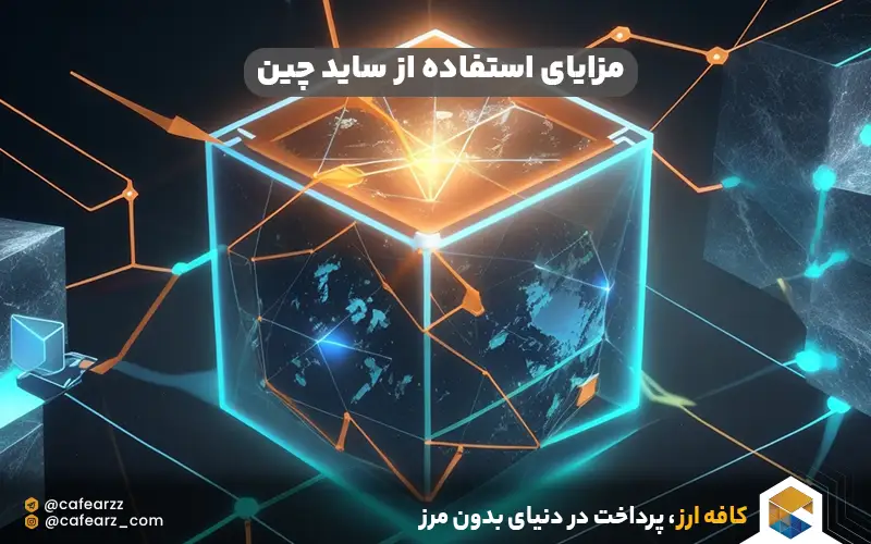 مزیت‌های استفاده از ساید چین