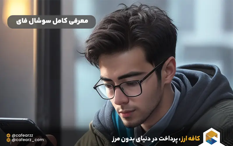 معرفی کامل سوشال فای