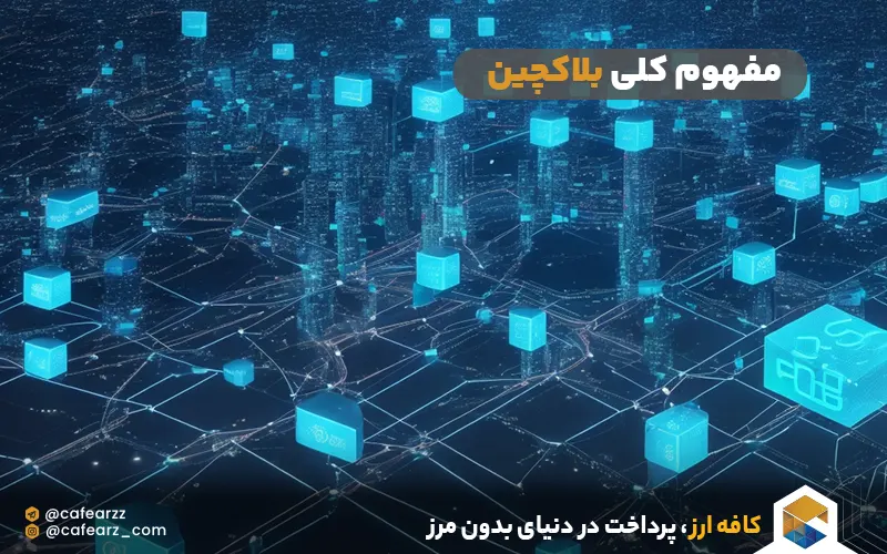 مفهوم کلی بلاکچین