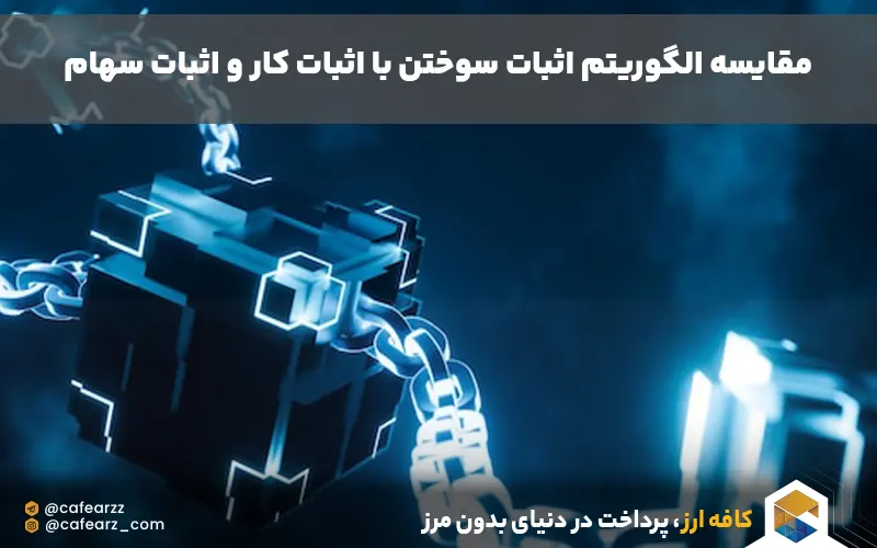 مقایسه proof of burn با اثبات کار و اثبات سهام 