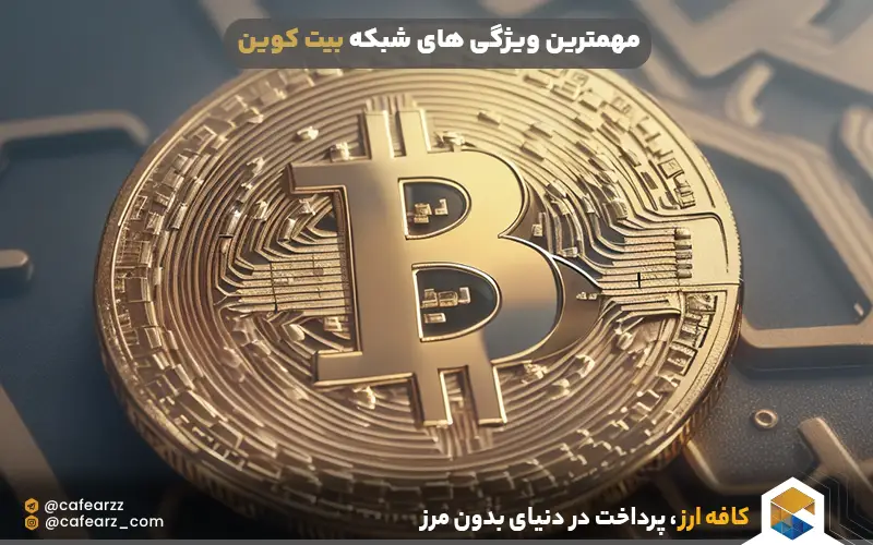 مهمترین ویژگی های شبکه بیت