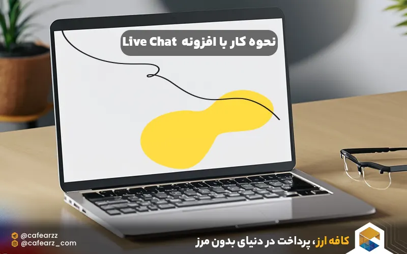 نحوه کار با افزونه Live Chat