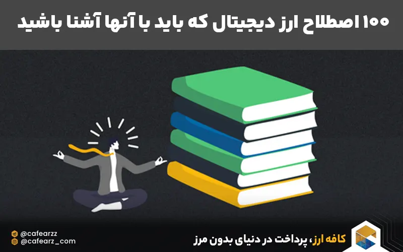 واژگان فنی در ارز دیجیتال 