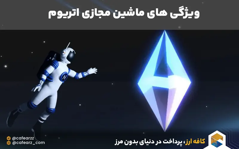 ویژگی ماشین مجازی اتریوم