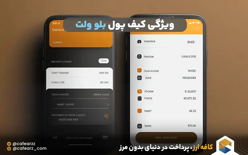 معرفی کیف پول بلو ولت
