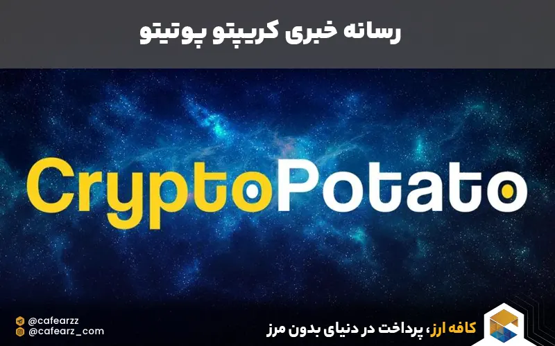 رسانه cryptopotato