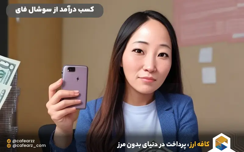 سوشال فای SocialFi